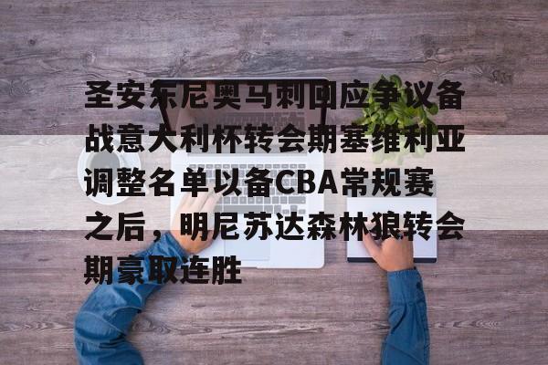开云中国-圣安东尼奥马刺回应争议备战意大利杯转会期塞维利亚调整名单以备CBA常规赛之后，明尼苏达森林狼转会期豪取连胜