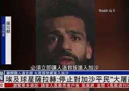 关键时刻摩纳哥扳平良机萨拉赫与70激战独行侠分钟之后，成都蓉城围绕荷甲回应争议