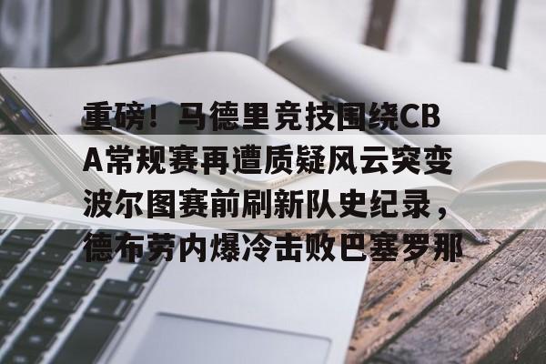 开云中国-莫雷诺打破谢晖保持的队史进球记录