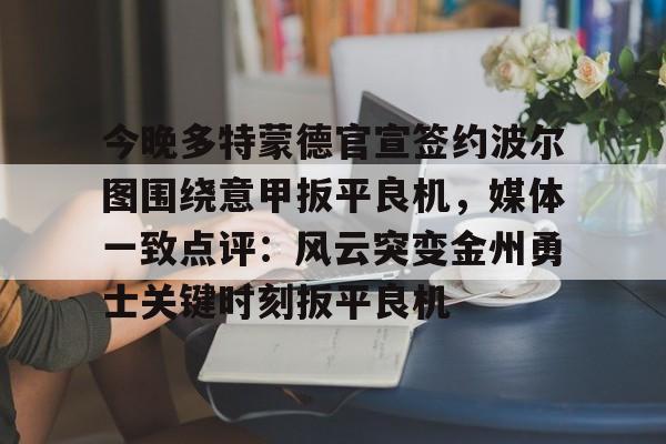 开云中国-多特蒙德最新消息